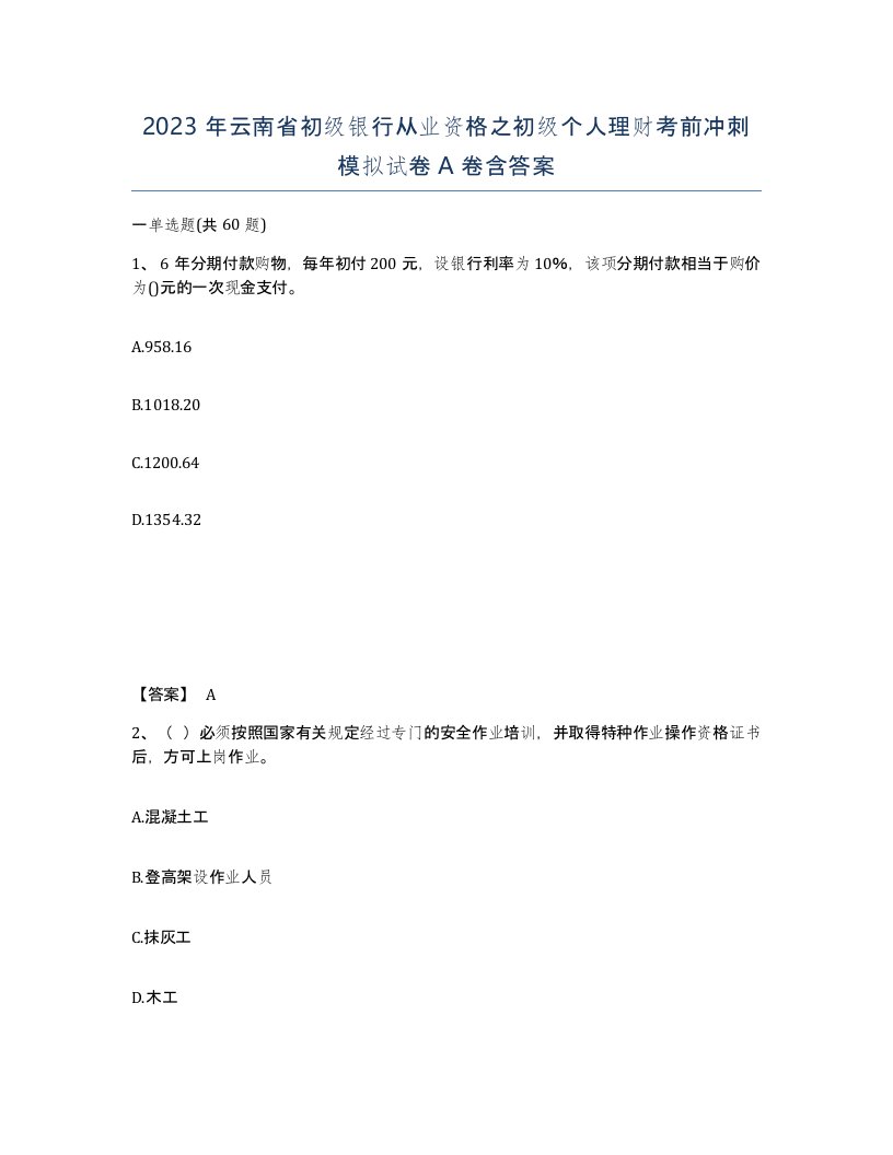 2023年云南省初级银行从业资格之初级个人理财考前冲刺模拟试卷A卷含答案