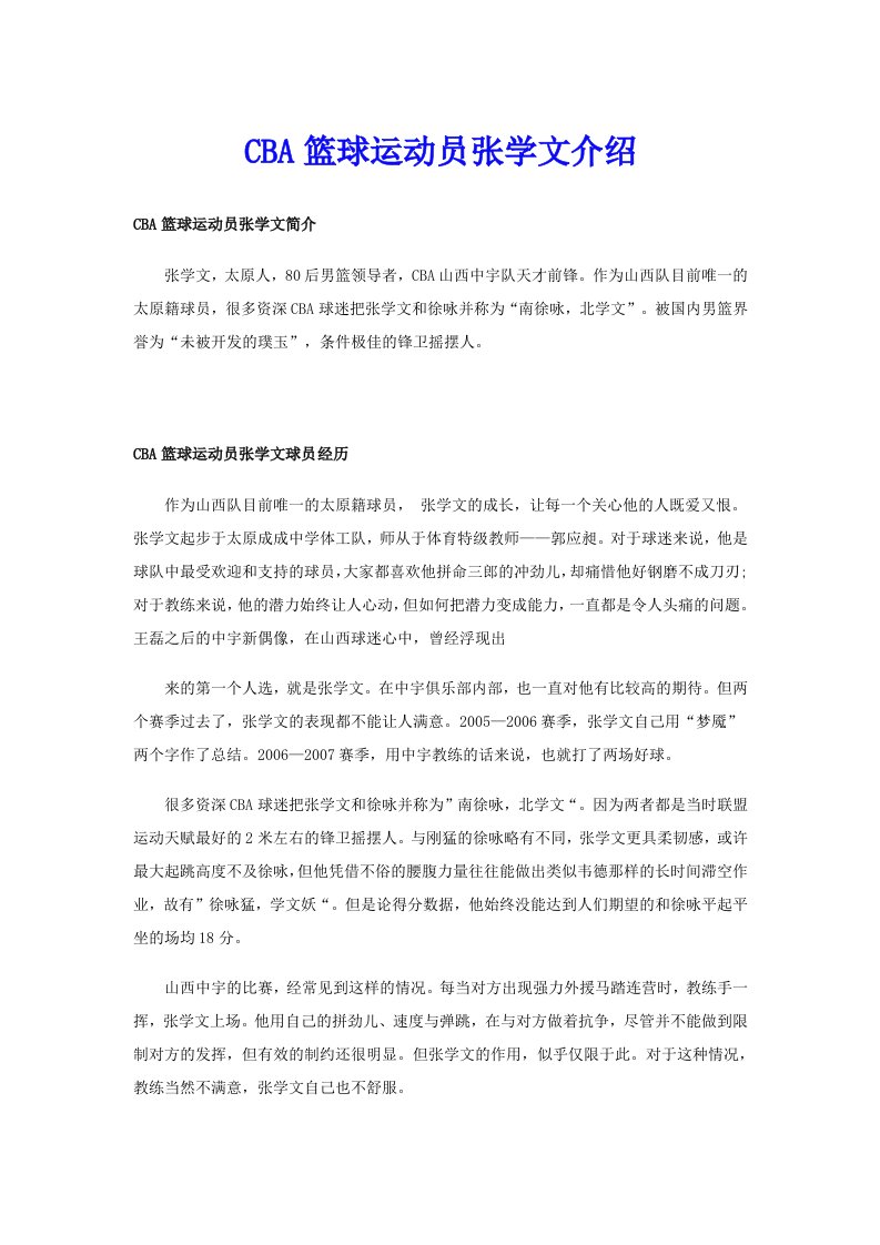 CBA篮球运动员张学文介绍