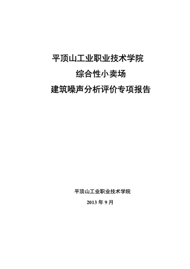 项目环境噪声分析报告