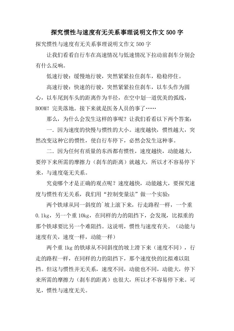 探究惯性与速度有无关系事理说明文作文500字