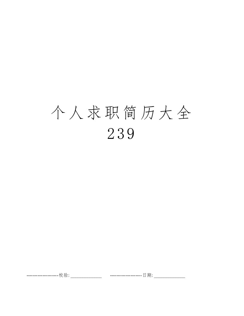 个人求职简历大全239