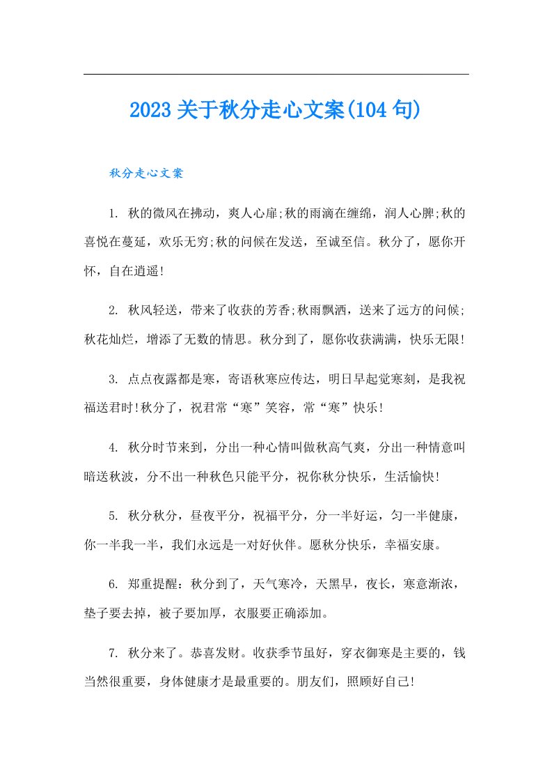 关于秋分走心文案(104句)