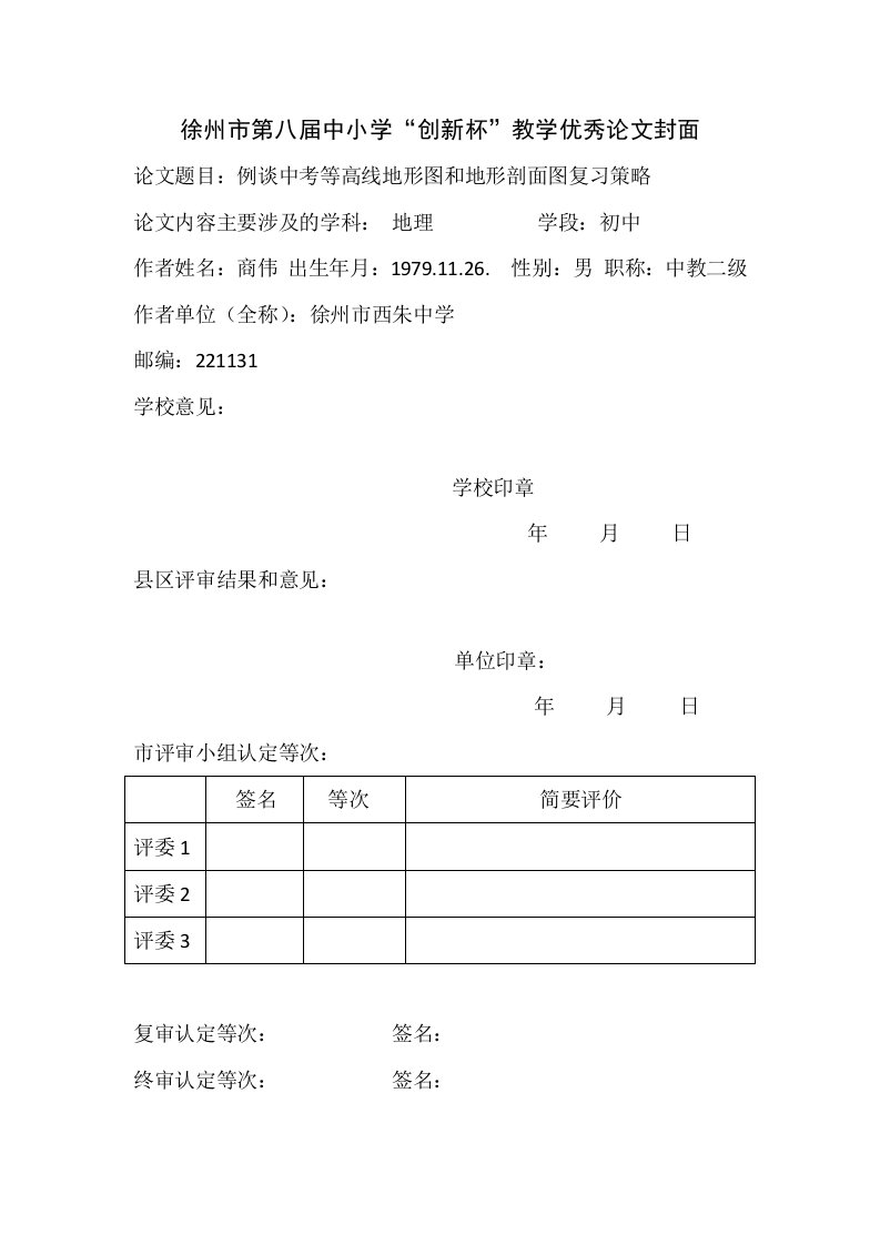 初中地理商伟例谈中考等高线地形图和地形剖面图复习策略