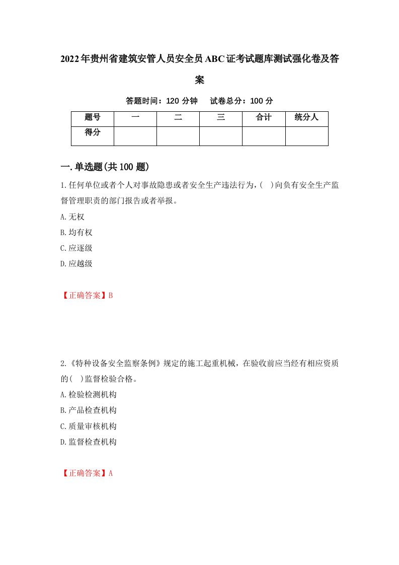 2022年贵州省建筑安管人员安全员ABC证考试题库测试强化卷及答案第97版