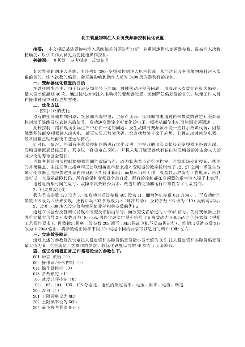 能源化工-化工装置物料注入系统变频器控制优化设置