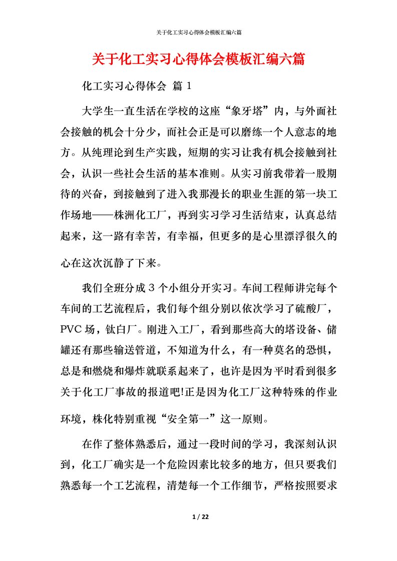 精编关于化工实习心得体会模板汇编六篇