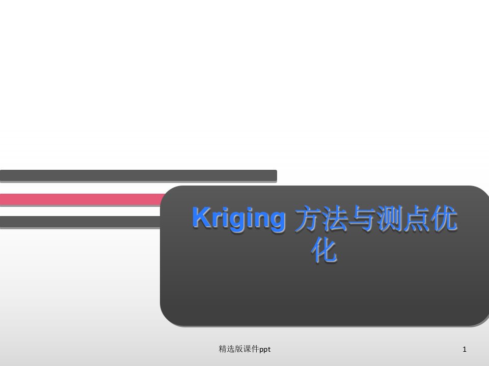 克里格方法(Kriging)