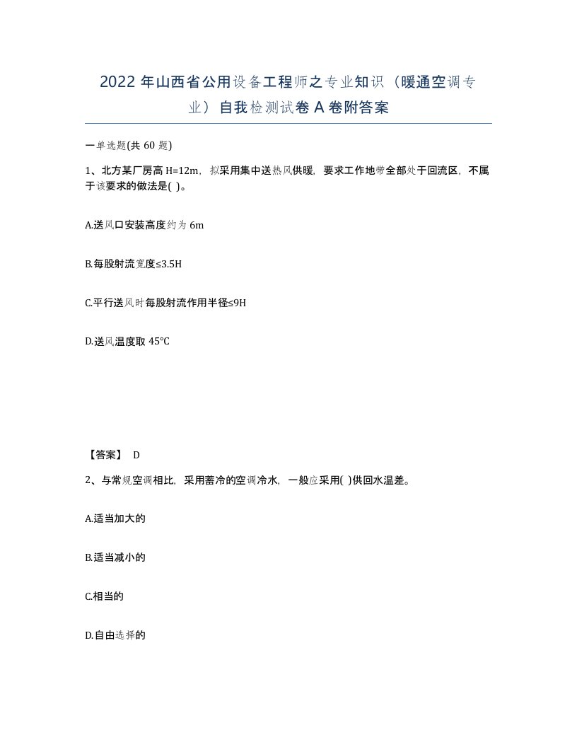 2022年山西省公用设备工程师之专业知识暖通空调专业自我检测试卷A卷附答案