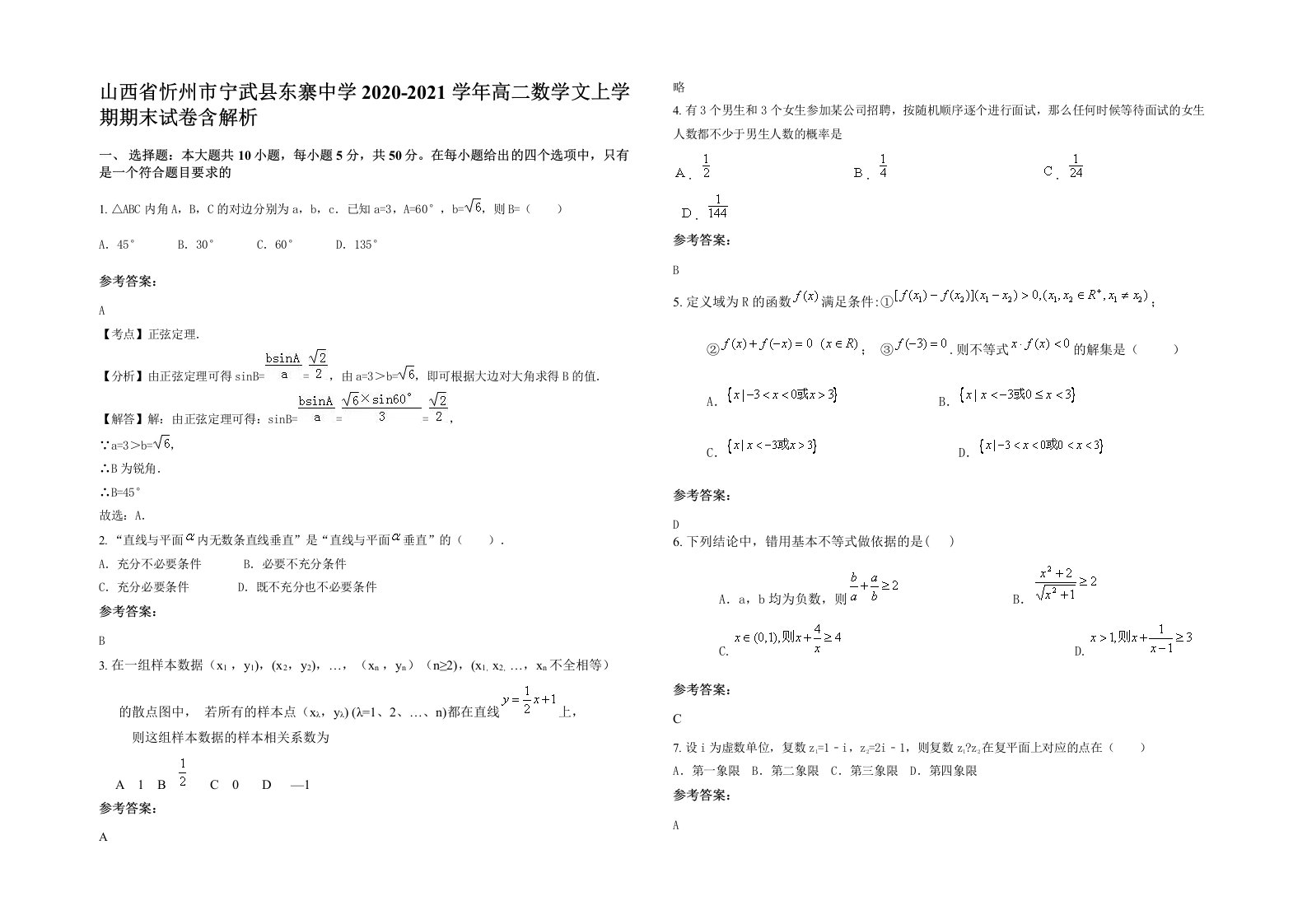 山西省忻州市宁武县东寨中学2020-2021学年高二数学文上学期期末试卷含解析