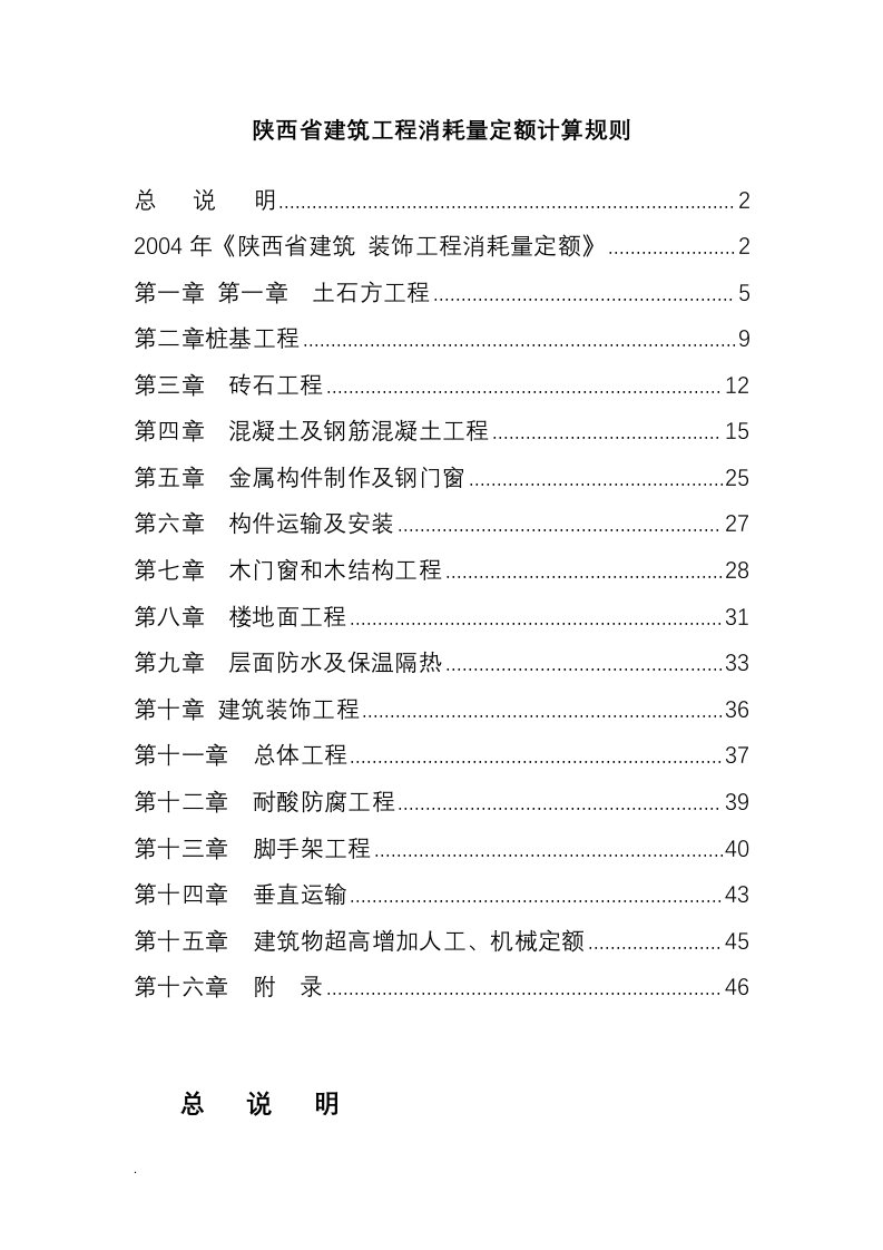 陕西省建筑工程2004定额、2009价目表计算规则整理