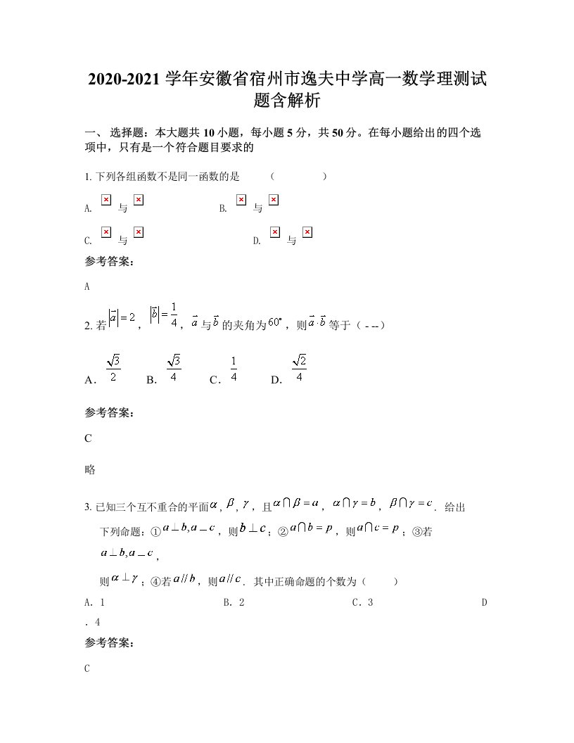 2020-2021学年安徽省宿州市逸夫中学高一数学理测试题含解析