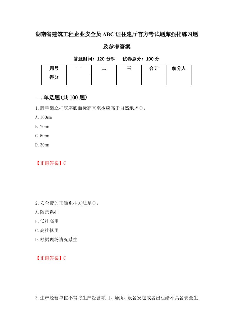 湖南省建筑工程企业安全员ABC证住建厅官方考试题库强化练习题及参考答案第73期