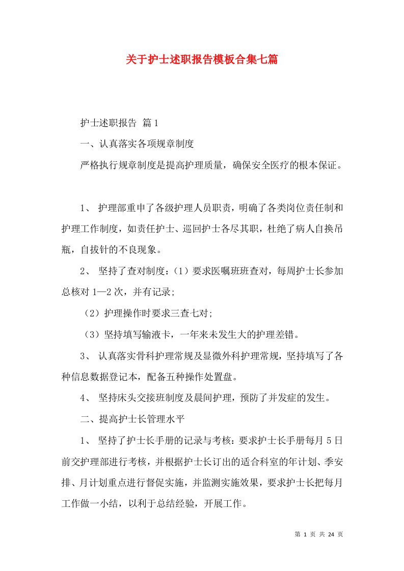 精编关于护士述职报告模板合集七篇