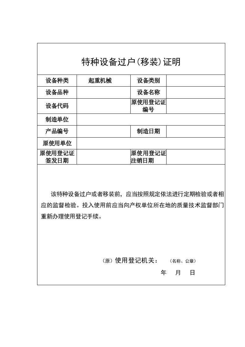 特种设备过户（移装）证明