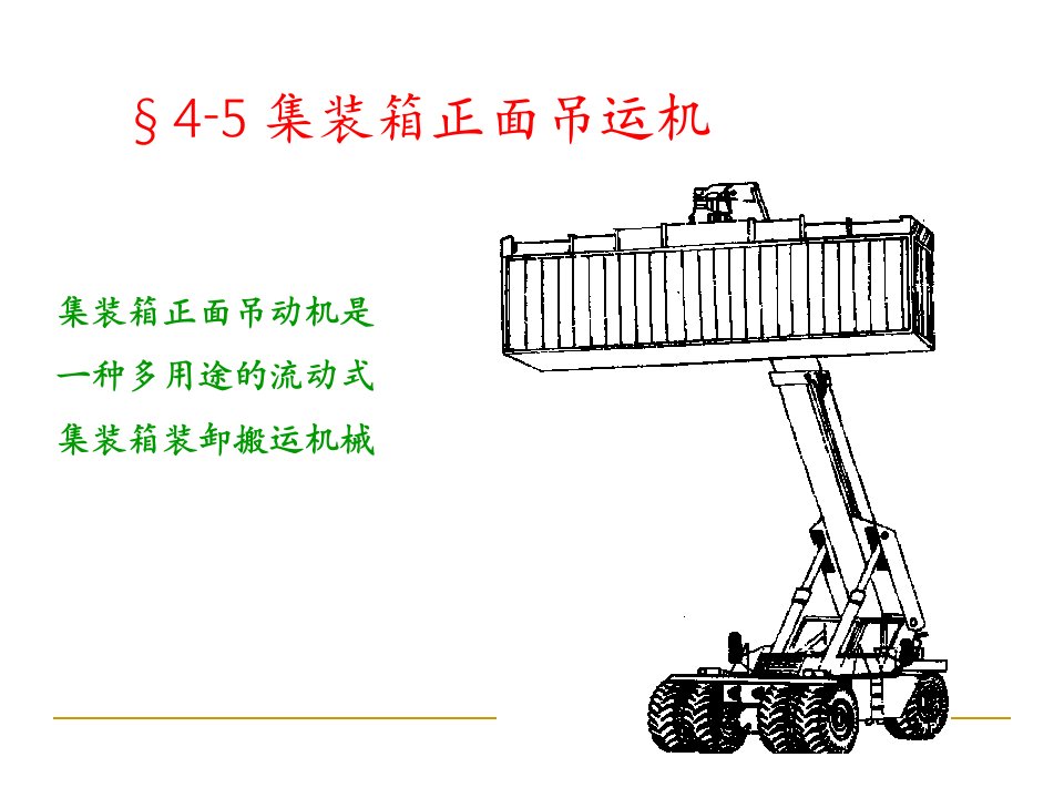 集装箱正面吊运机