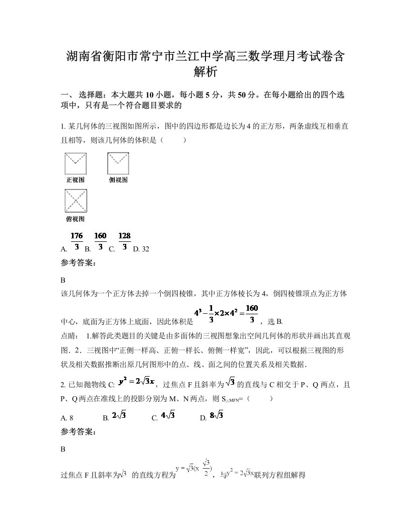 湖南省衡阳市常宁市兰江中学高三数学理月考试卷含解析