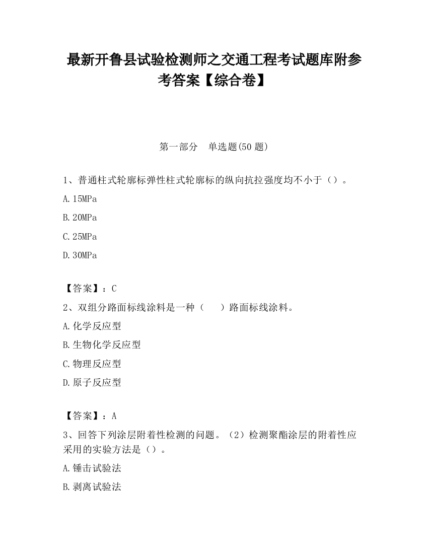 最新开鲁县试验检测师之交通工程考试题库附参考答案【综合卷】