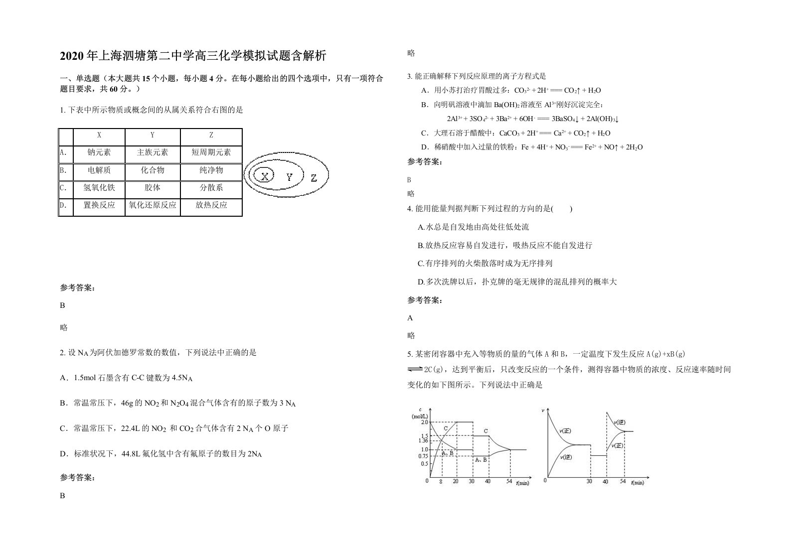 2020年上海泗塘第二中学高三化学模拟试题含解析