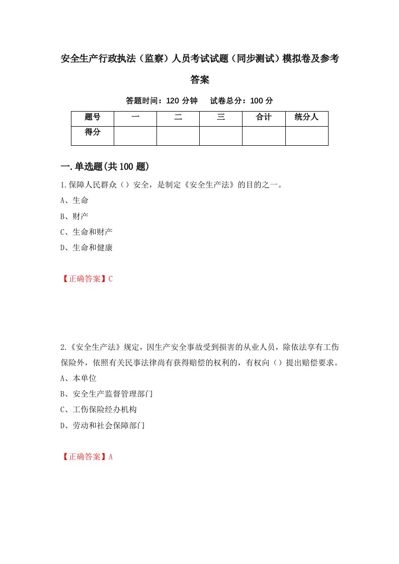 安全生产行政执法监察人员考试试题同步测试模拟卷及参考答案第15次