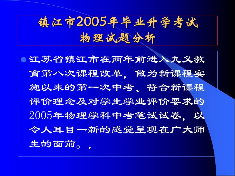 中考物理苏科版镇江市中考物理分析与中考展望整理