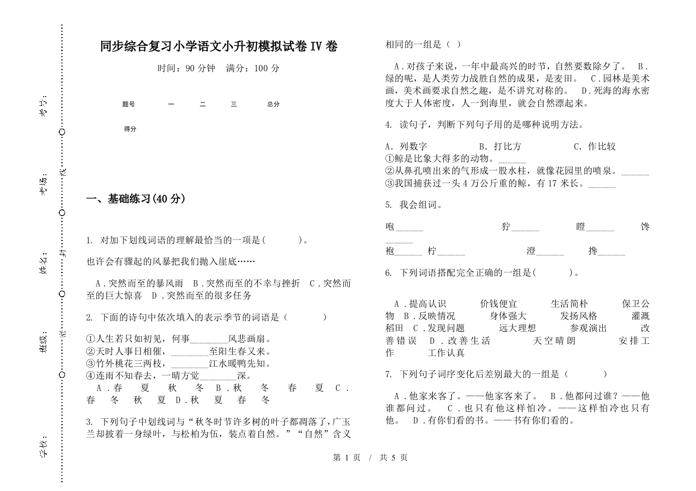 同步综合复习小学语文小升初模拟试卷IV卷