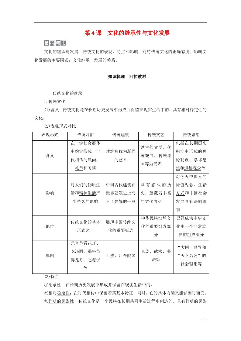 2021届高考政治一轮复习模块3文化生活第2单元文化传承与创新第4课文化的继承性与文化发展教学案