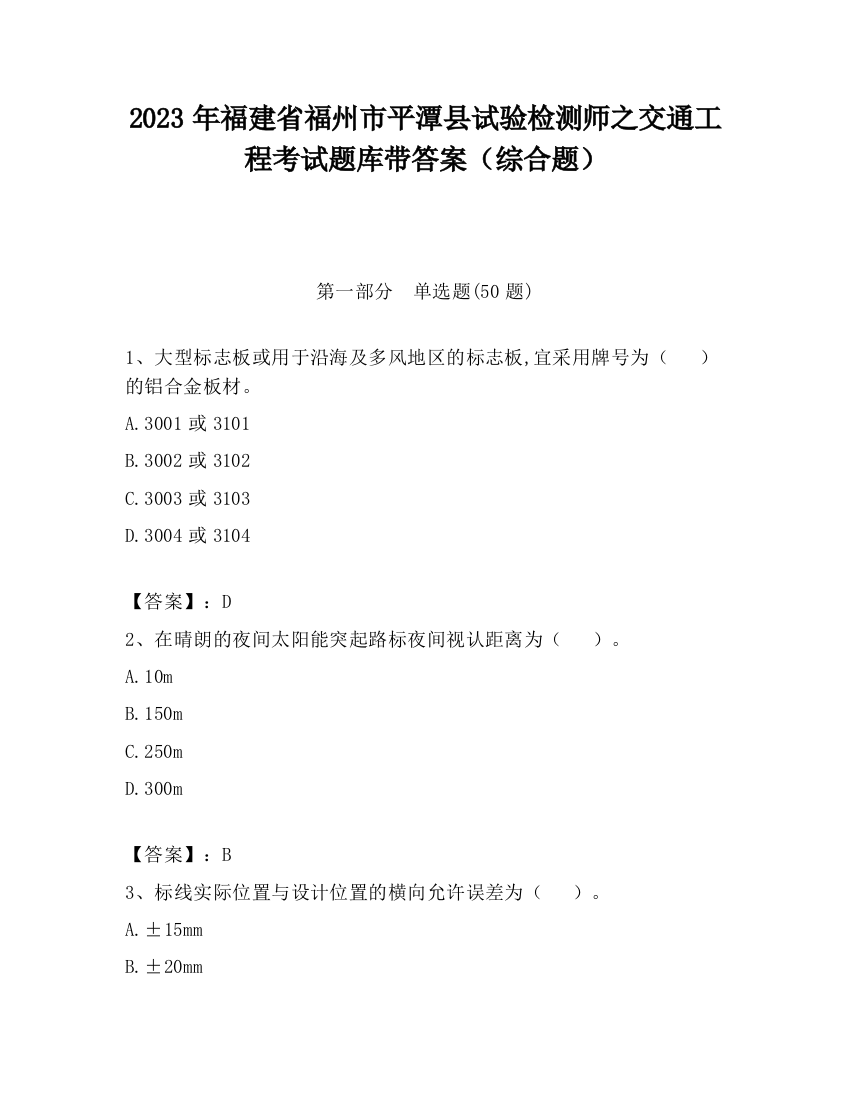 2023年福建省福州市平潭县试验检测师之交通工程考试题库带答案（综合题）