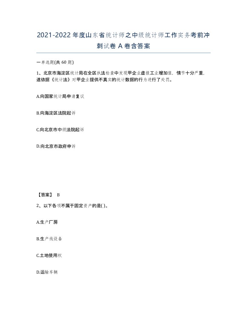 2021-2022年度山东省统计师之中级统计师工作实务考前冲刺试卷A卷含答案