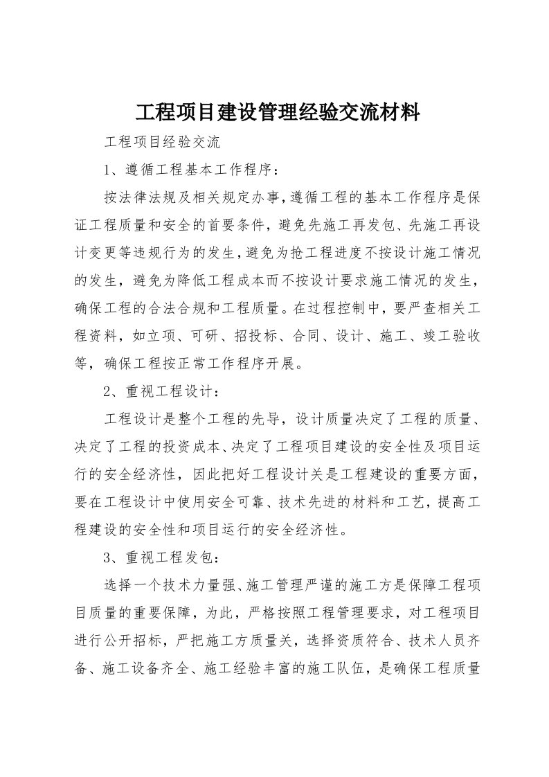 工程项目建设管理经验交流材料