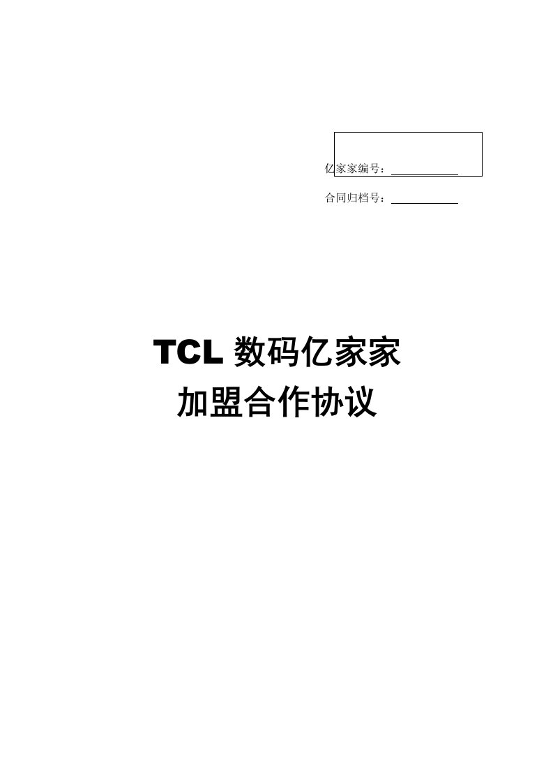 TCL数码亿家家加盟合作合同