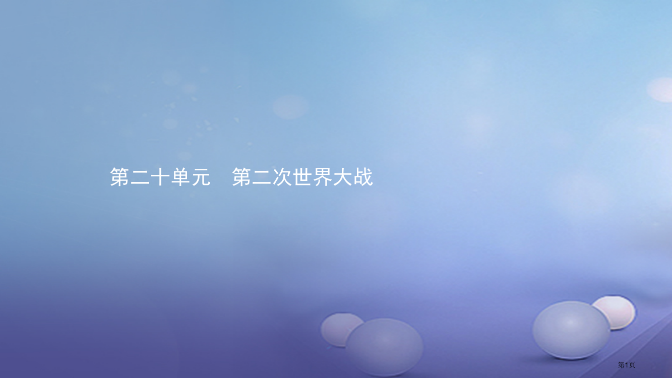 中考历史考前考点梳理第二次世界大战省公开课一等奖百校联赛赛课微课获奖PPT课件