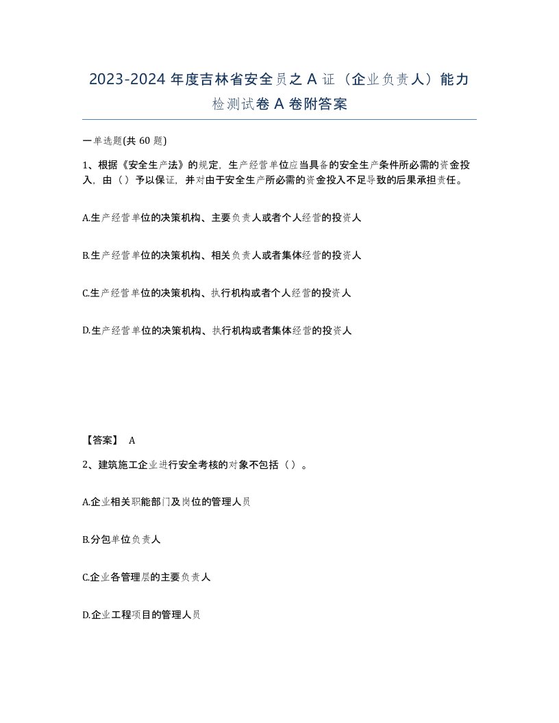 2023-2024年度吉林省安全员之A证企业负责人能力检测试卷A卷附答案