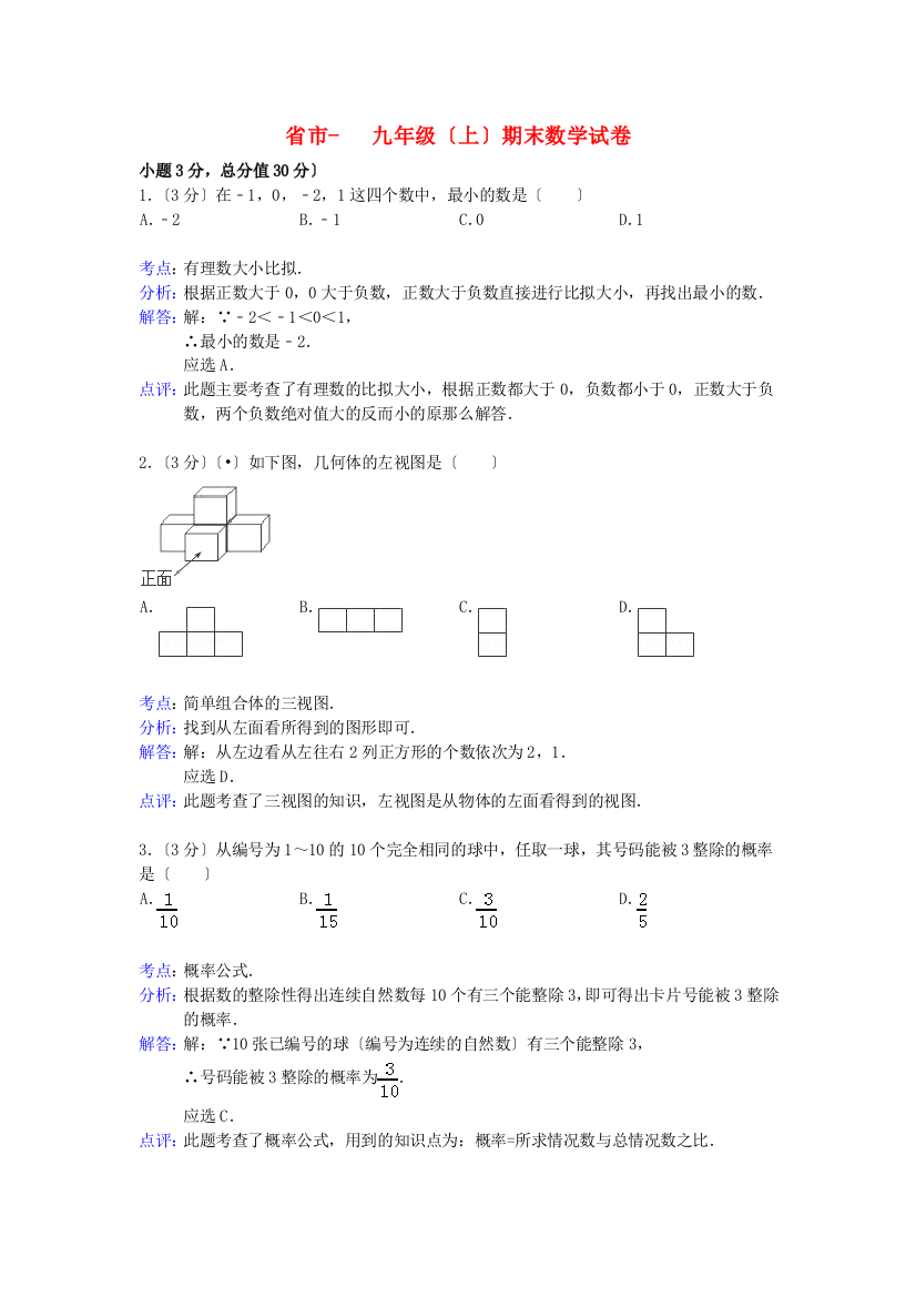 （整理版）市九年级（上）期末数学试卷