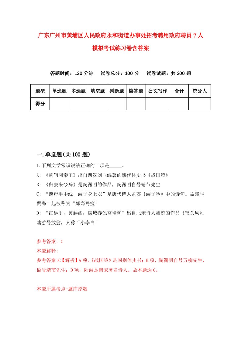 广东广州市黄埔区人民政府永和街道办事处招考聘用政府聘员7人模拟考试练习卷含答案第6套