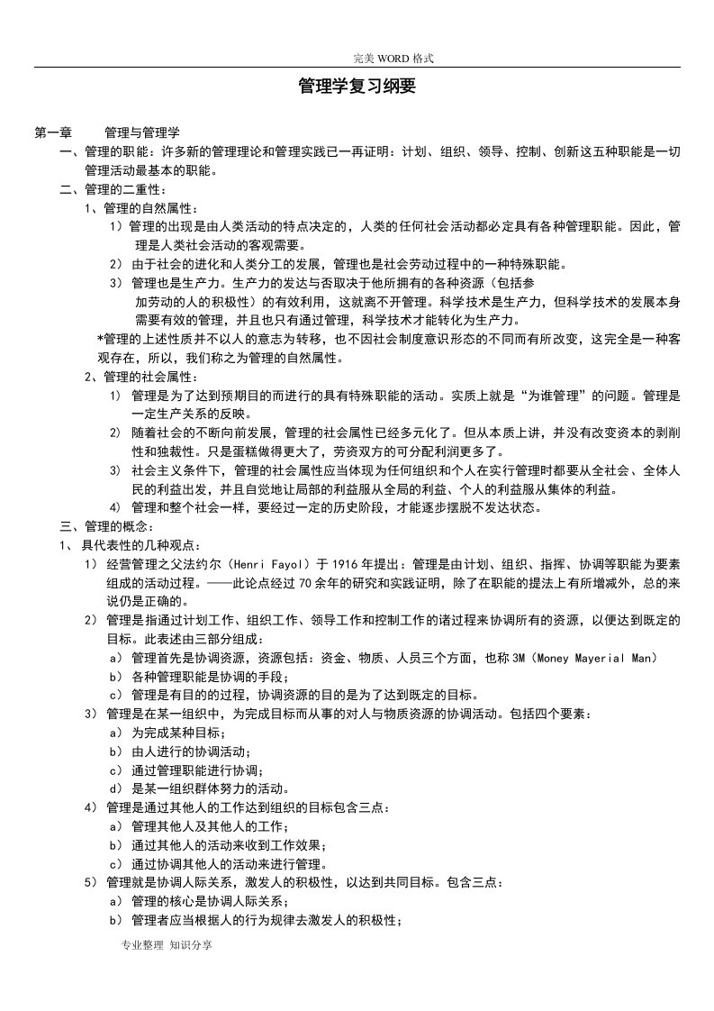 周三多第五版管理学原理复习题资料总结