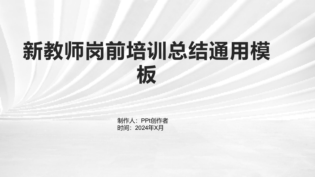 新教师岗前培训总结模板