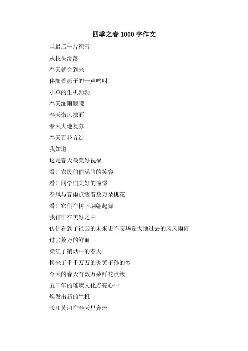 四季之春1000字作文