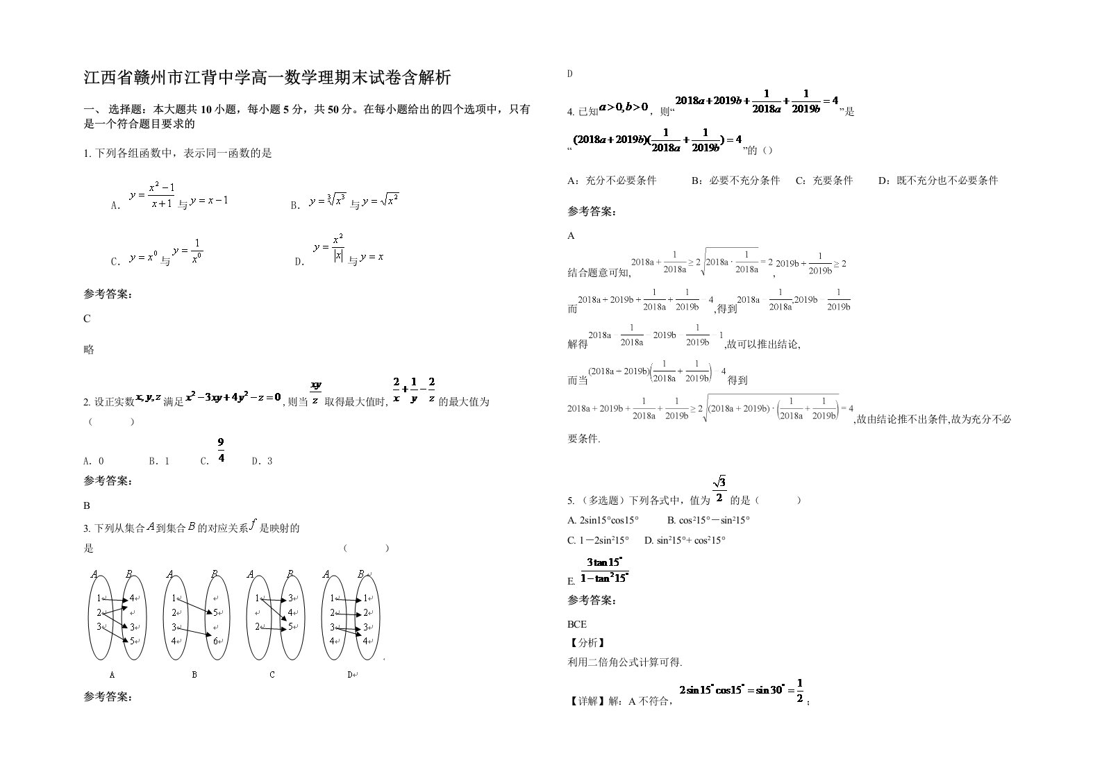 江西省赣州市江背中学高一数学理期末试卷含解析