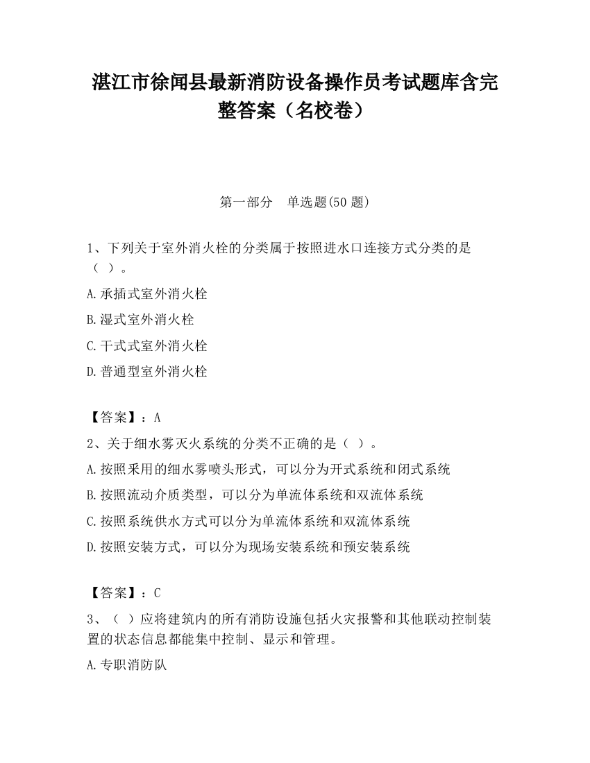 湛江市徐闻县最新消防设备操作员考试题库含完整答案（名校卷）