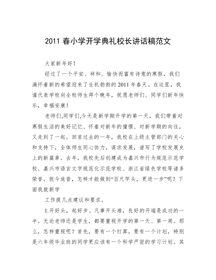 2011春小学开学典礼校长讲话稿范文