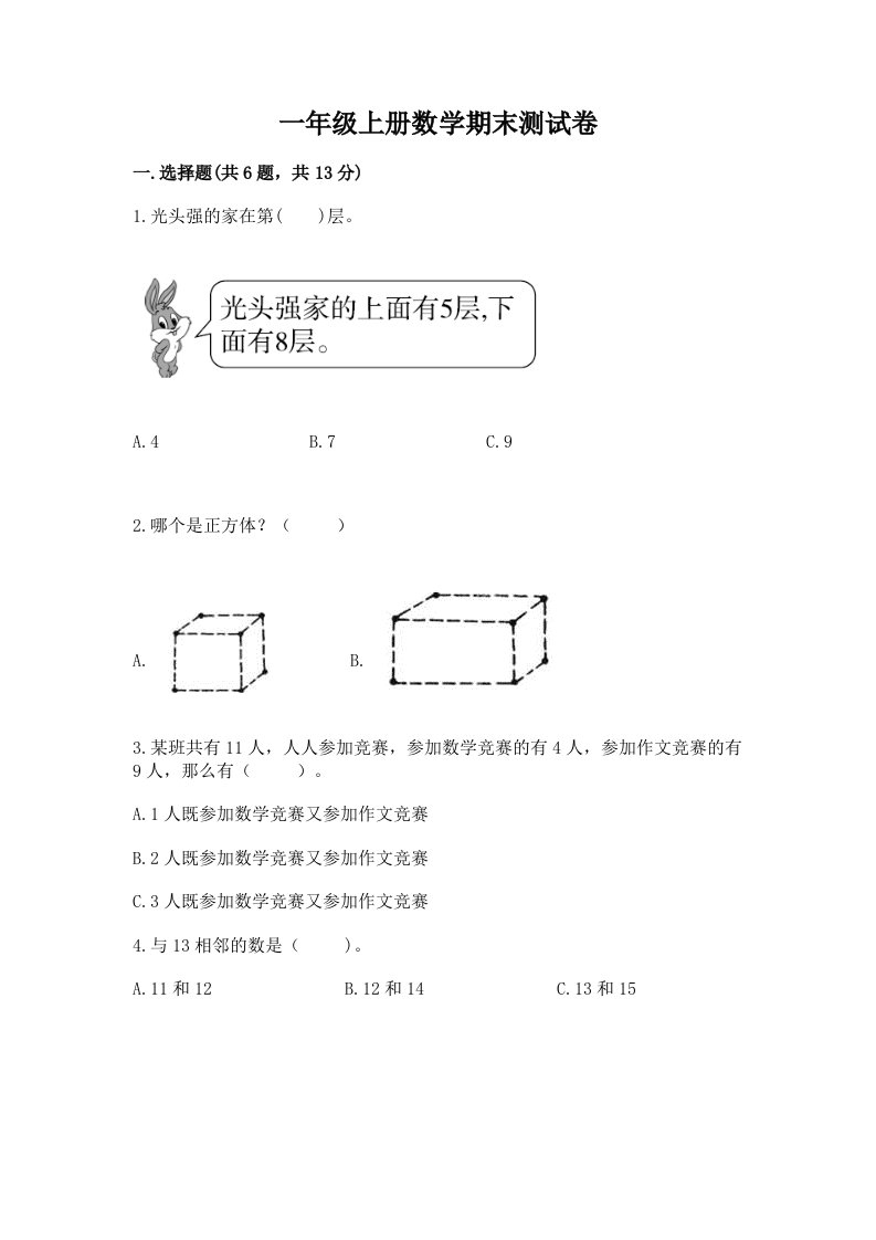 一年级上册数学期末测试卷及完整答案（历年真题）