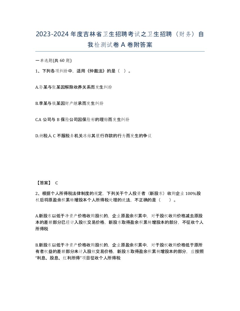 2023-2024年度吉林省卫生招聘考试之卫生招聘财务自我检测试卷A卷附答案