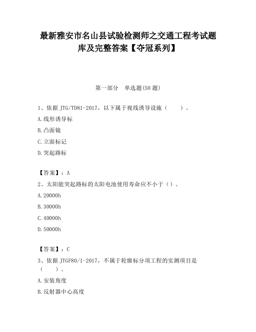 最新雅安市名山县试验检测师之交通工程考试题库及完整答案【夺冠系列】