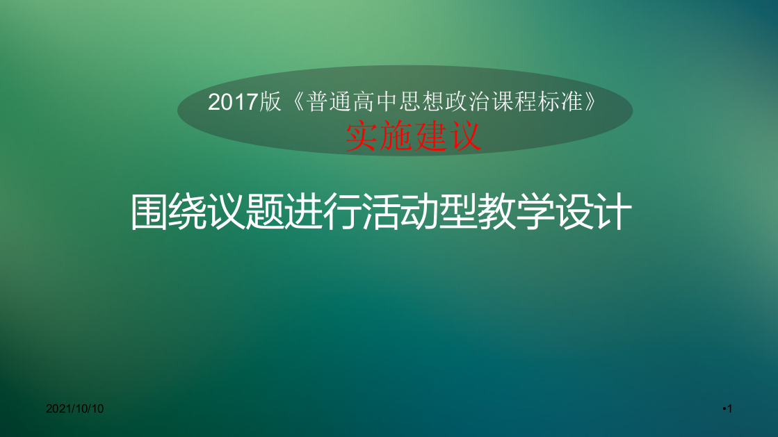 围绕议题进行活动型教学设计