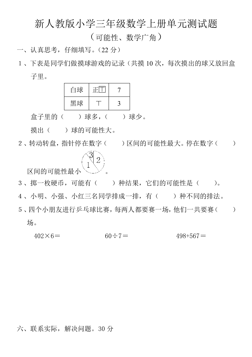 【小学中学教育精选】2014小学三年级数学上册第九单元可能性、数学广角检测题