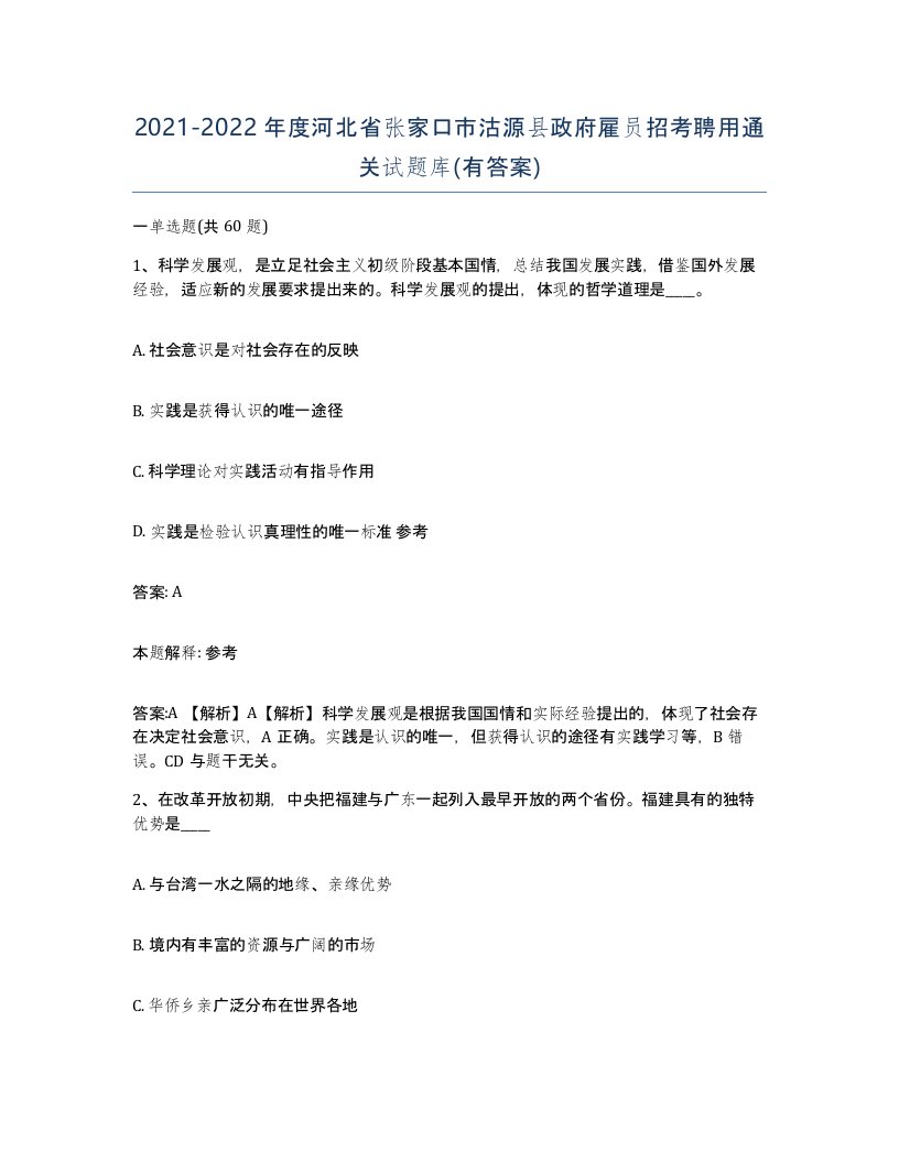 2021-2022年度河北省张家口市沽源县政府雇员招考聘用通关试题库有答案