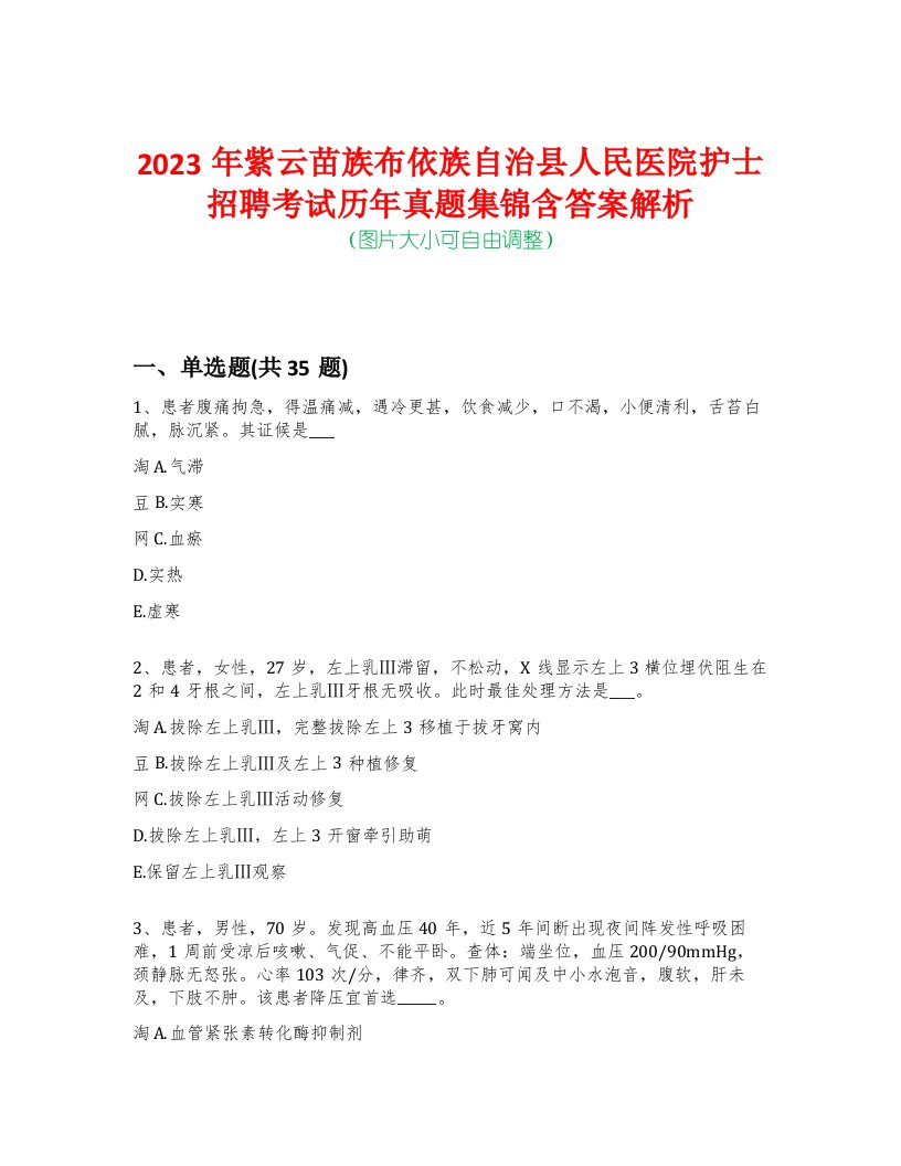 2023年紫云苗族布依族自治县人民医院护士招聘考试历年真题集锦含答案解析-0