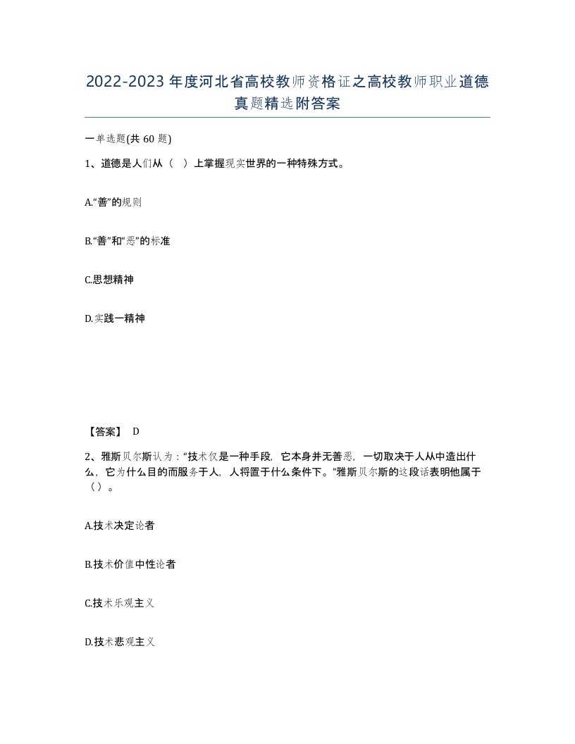 2022-2023年度河北省高校教师资格证之高校教师职业道德真题附答案