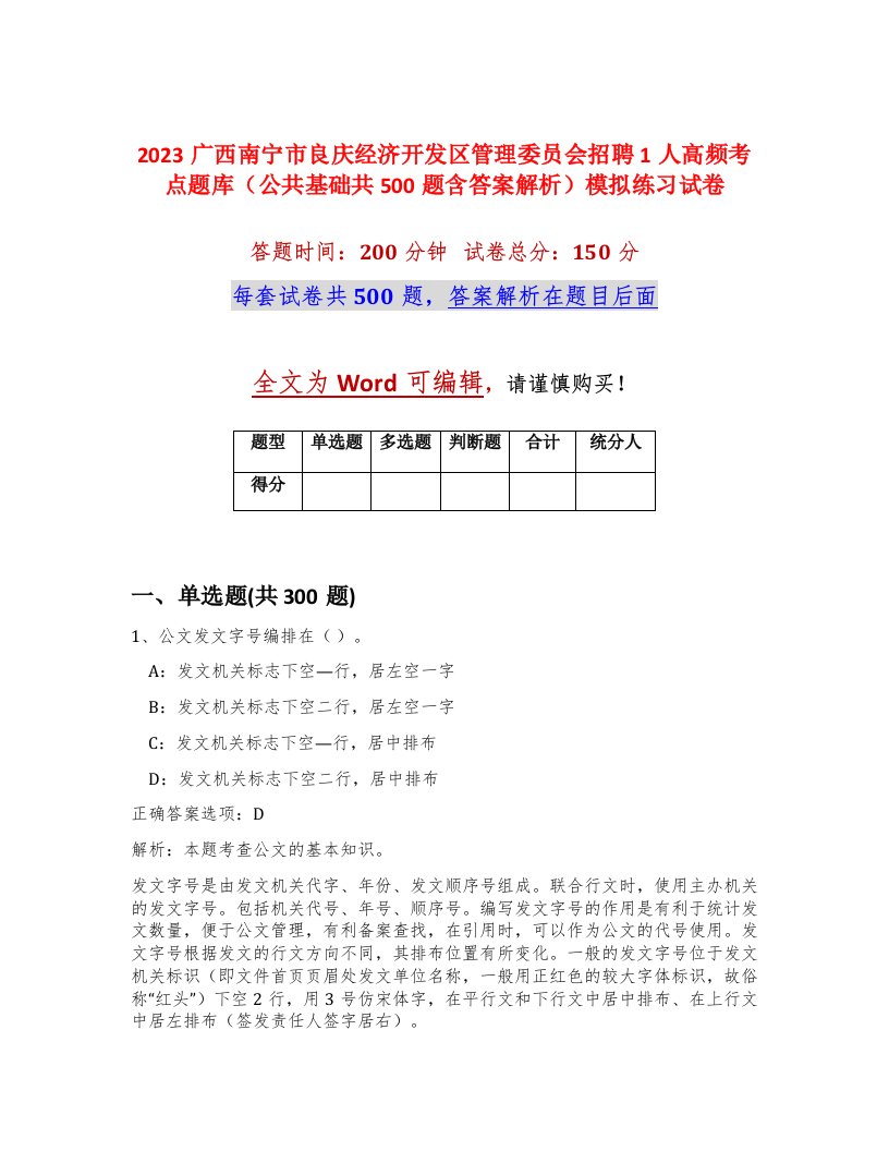 2023广西南宁市良庆经济开发区管理委员会招聘1人高频考点题库公共基础共500题含答案解析模拟练习试卷