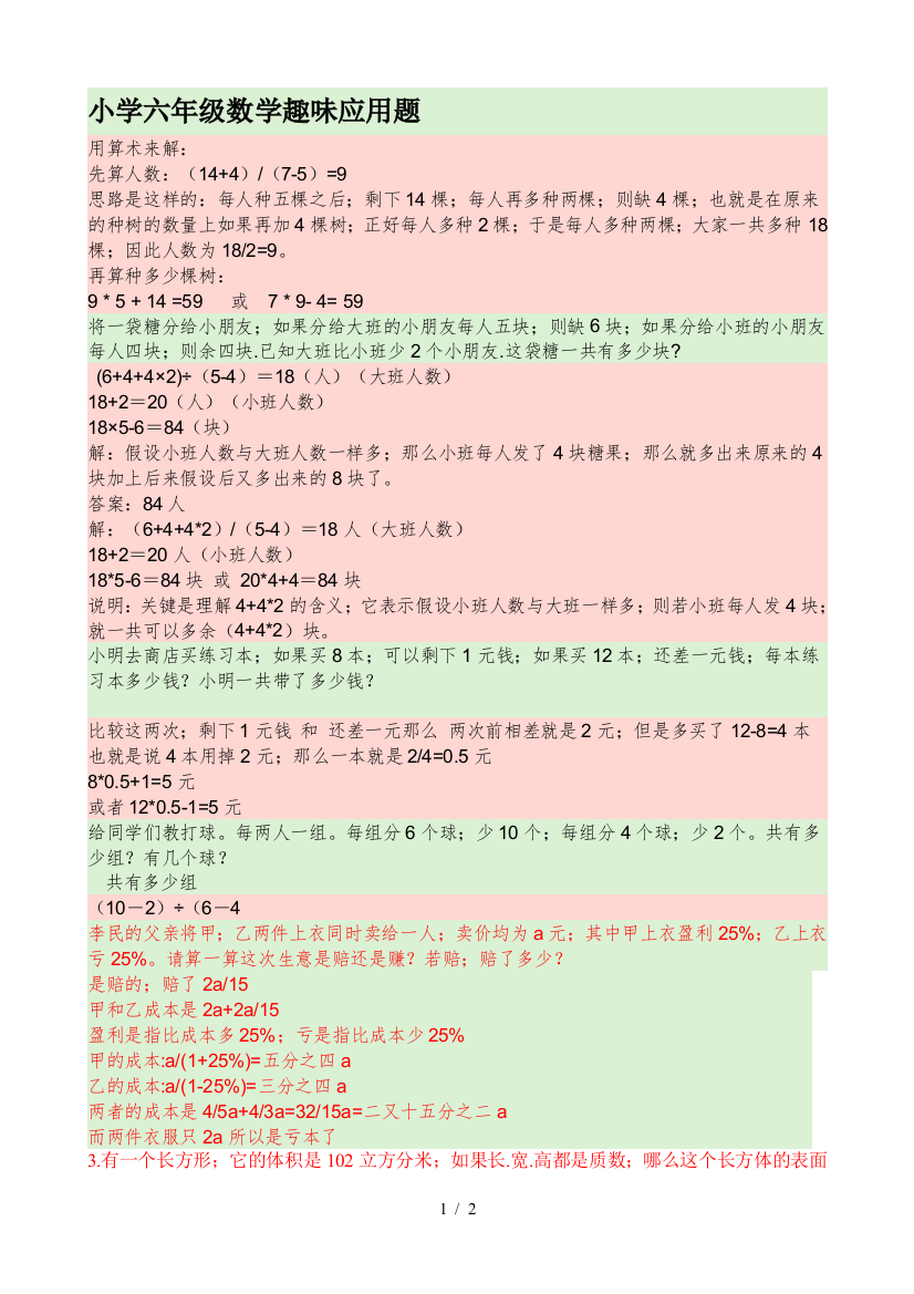 小学六年级数学趣味应用题